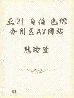亚洲 自拍 色综合图区AV网站